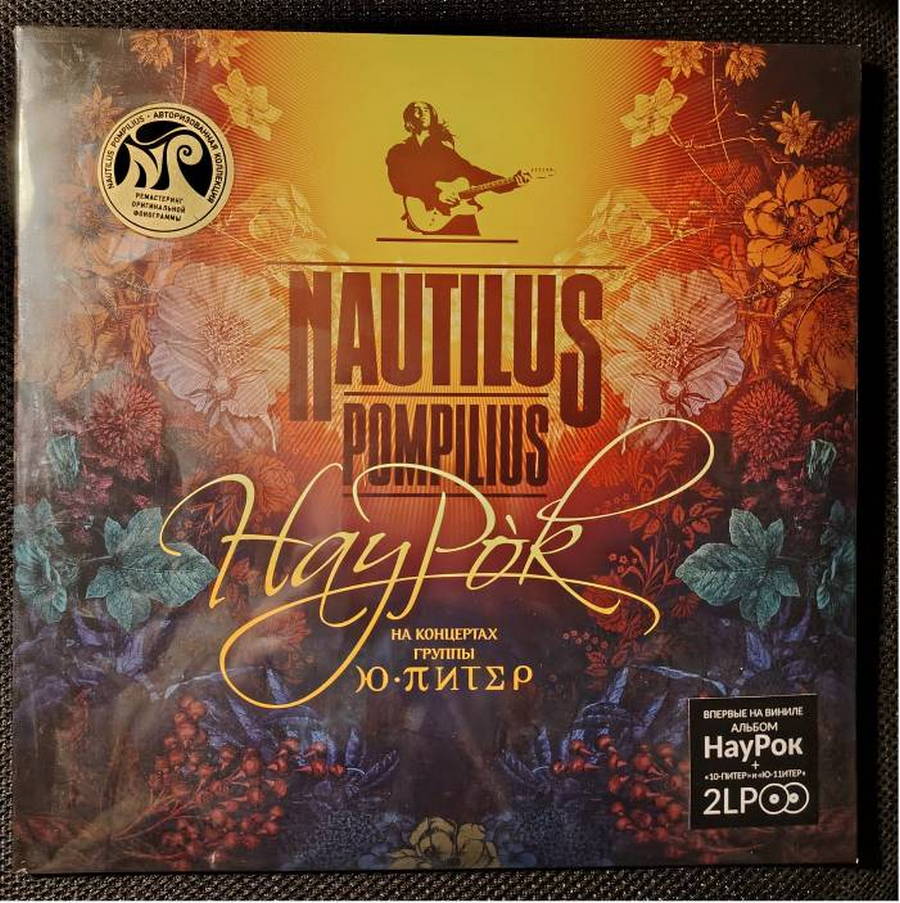 Наутилус Помпилиус – НауРок (2LP)